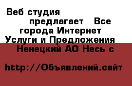 Веб студия  The 881 Style Design предлагает - Все города Интернет » Услуги и Предложения   . Ненецкий АО,Несь с.